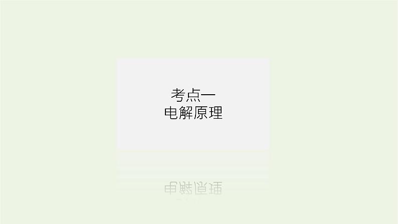 人教版高考化学一轮复习6.3电解池金属的腐蚀与防护课件04