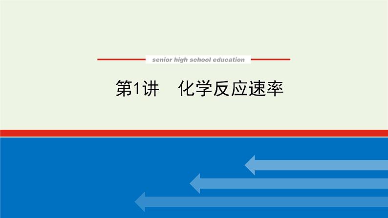 人教版高考化学一轮复习7.1化学反应速率课件01