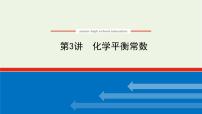 人教版高考化学一轮复习7.3化学平衡常数课件