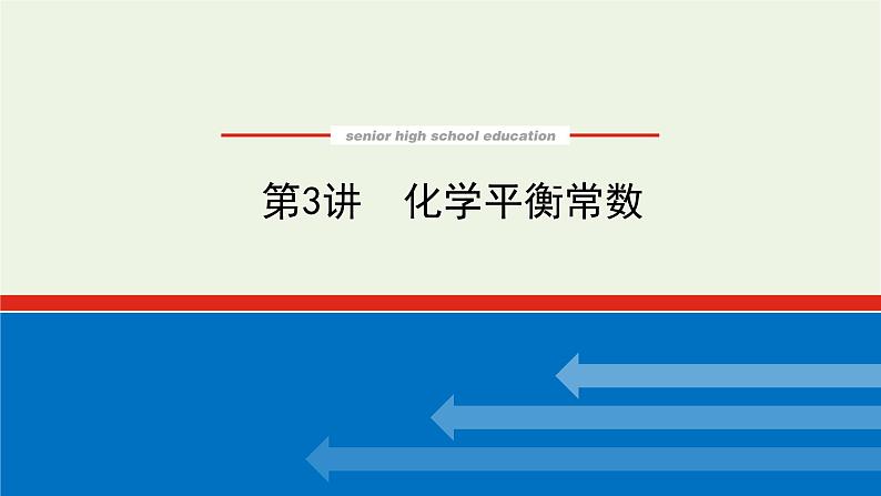 人教版高考化学一轮复习7.3化学平衡常数课件01