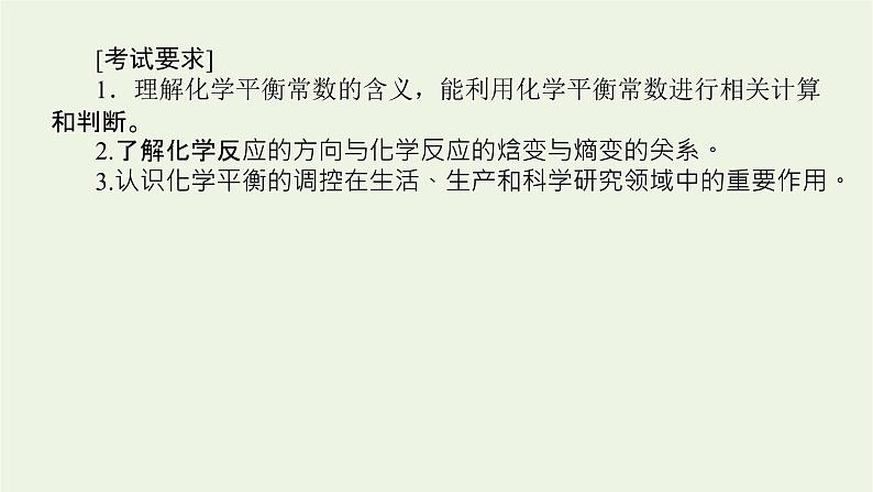 人教版高考化学一轮复习7.3化学平衡常数课件03