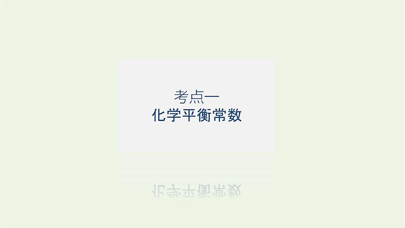 人教版高考化学一轮复习7.3化学平衡常数课件04