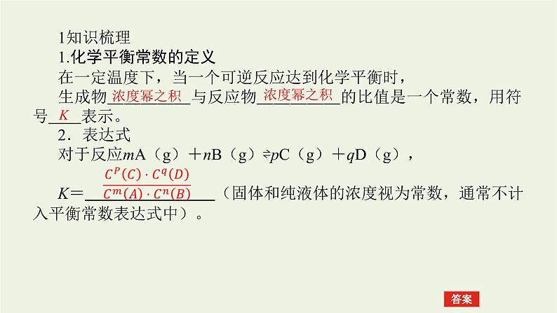 人教版高考化学一轮复习7.3化学平衡常数课件05