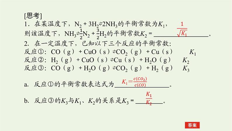 人教版高考化学一轮复习7.3化学平衡常数课件08