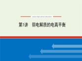 人教版高考化学一轮复习8.1弱电解质的电离平衡课件