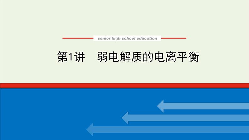 人教版高考化学一轮复习8.1弱电解质的电离平衡课件01