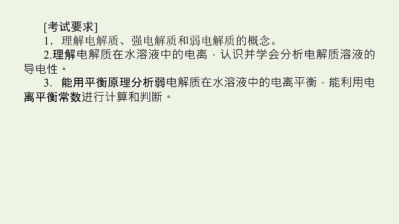 人教版高考化学一轮复习8.1弱电解质的电离平衡课件03