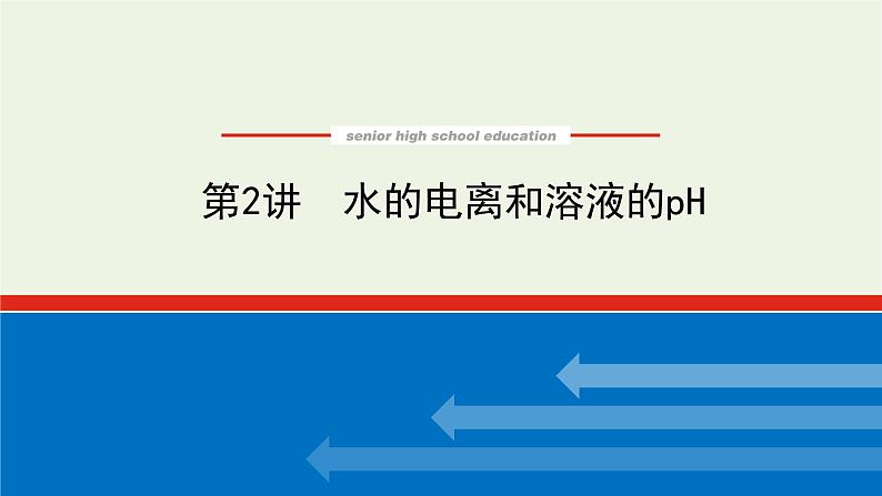 人教版高考化学一轮复习8.2水的电离和溶液的ph课件01