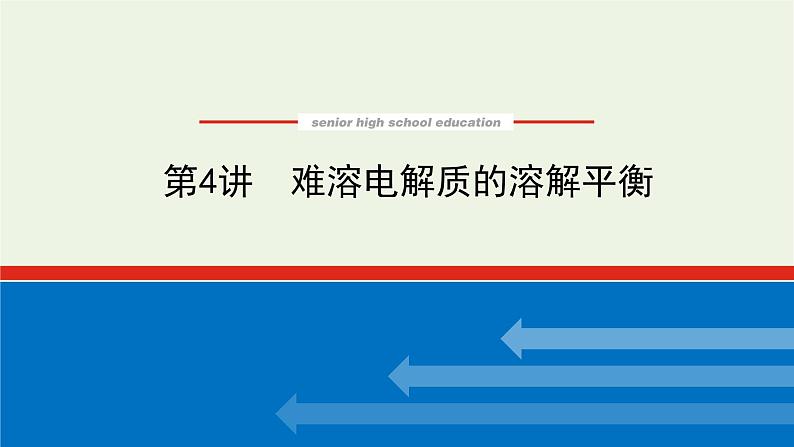 人教版高考化学一轮复习8.4难溶电解质的溶解平衡课件01