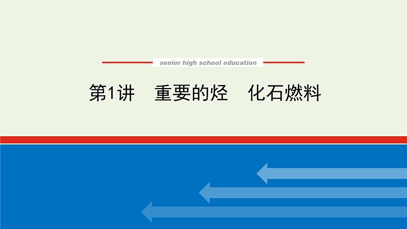 人教版高考化学一轮复习9.1重要的烃化石燃料课件01