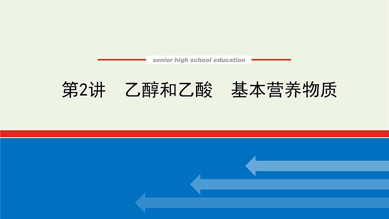 人教版高考化学一轮复习9.2乙醇和乙酸基本营养物质课件01