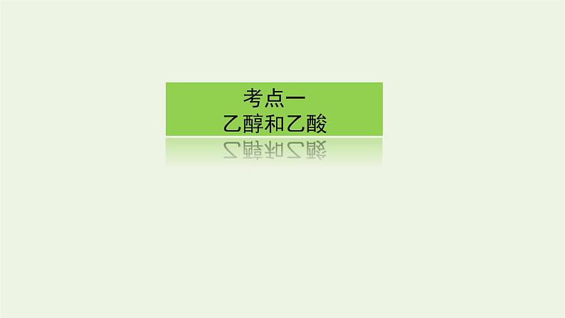 人教版高考化学一轮复习9.2乙醇和乙酸基本营养物质课件03