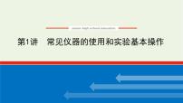 人教版高考化学一轮复习10.1常见仪器的使用和实验基本操作课件