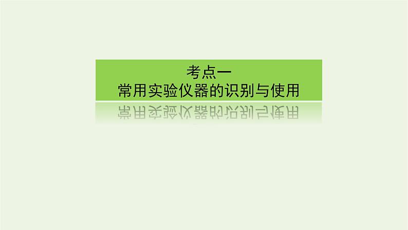 人教版高考化学一轮复习10.1常见仪器的使用和实验基本操作课件03