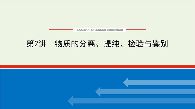 人教版高考化学一轮复习10.2物质的分离提纯检验与鉴别课件第1页