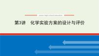 人教版高考化学一轮复习10.3化学实验方案的设计与评价课件