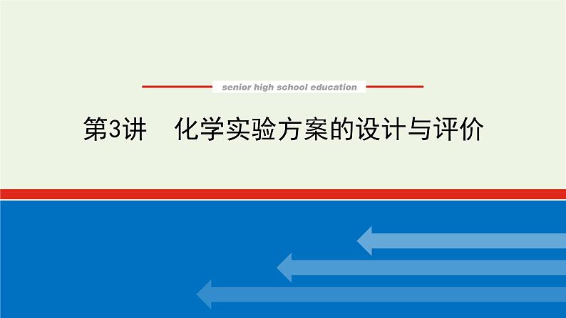 人教版高考化学一轮复习10.3化学实验方案的设计与评价课件01