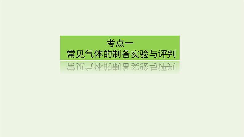 人教版高考化学一轮复习10.3化学实验方案的设计与评价课件03