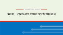 人教版高考化学一轮复习10.4化学实验中的综合探究与创新突破课件