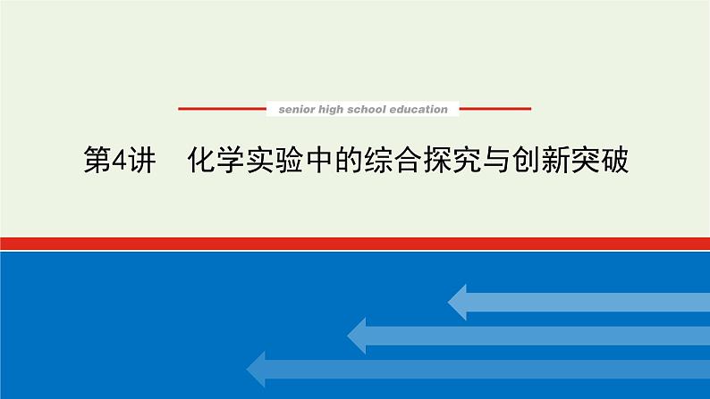 人教版高考化学一轮复习10.4化学实验中的综合探究与创新突破课件01