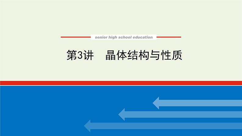 人教版高考化学一轮复习11.3晶体结构与性质课件第1页