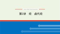 人教版高考化学一轮复习12.2烃卤代烃课件