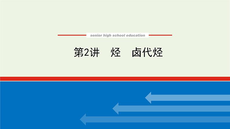 人教版高考化学一轮复习12.2烃卤代烃课件01