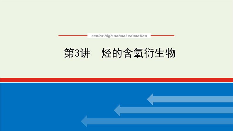 人教版高考化学一轮复习12.3烃的含氧衍生物课件01