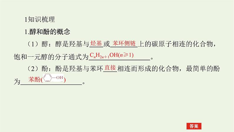 人教版高考化学一轮复习12.3烃的含氧衍生物课件05