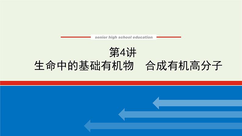 人教版高考化学一轮复习12.4生命中的基础有机物合成有机高分子课件01