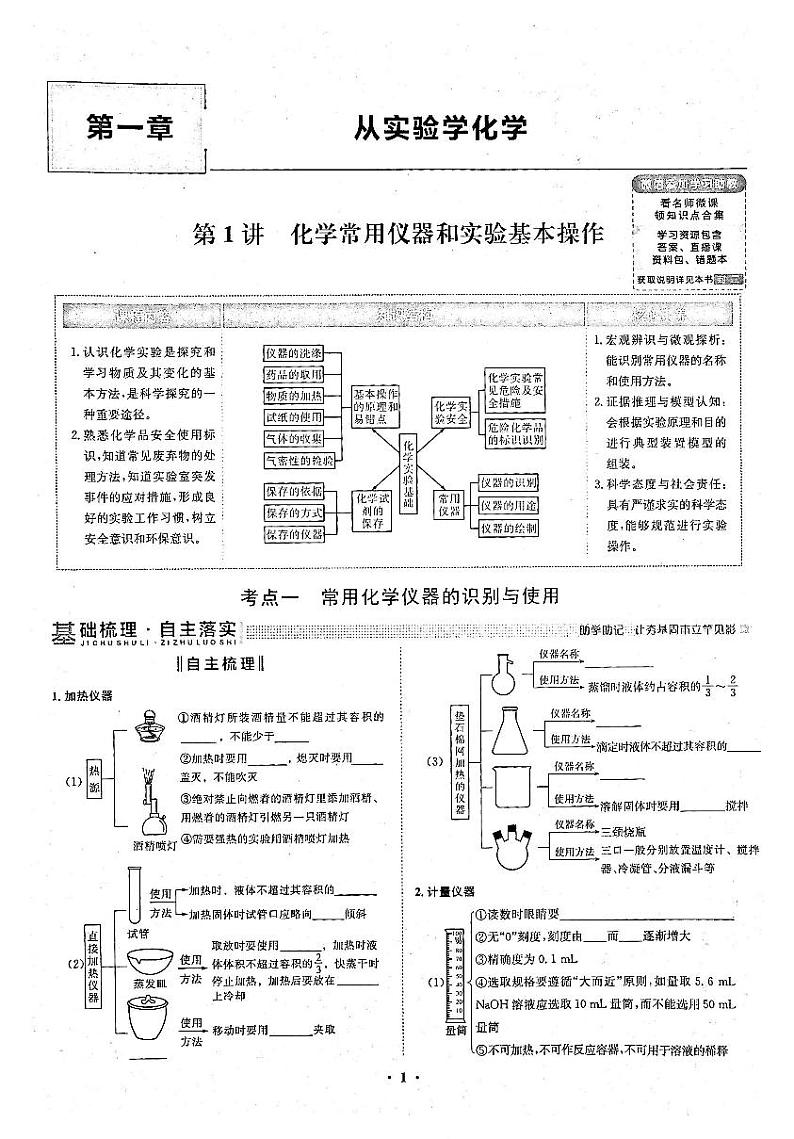 高考化学一轮复习第1章从实验学化学第1讲化学常用仪器和实验基本操作考点1常用化学仪器的识别和使用试题PDF版01