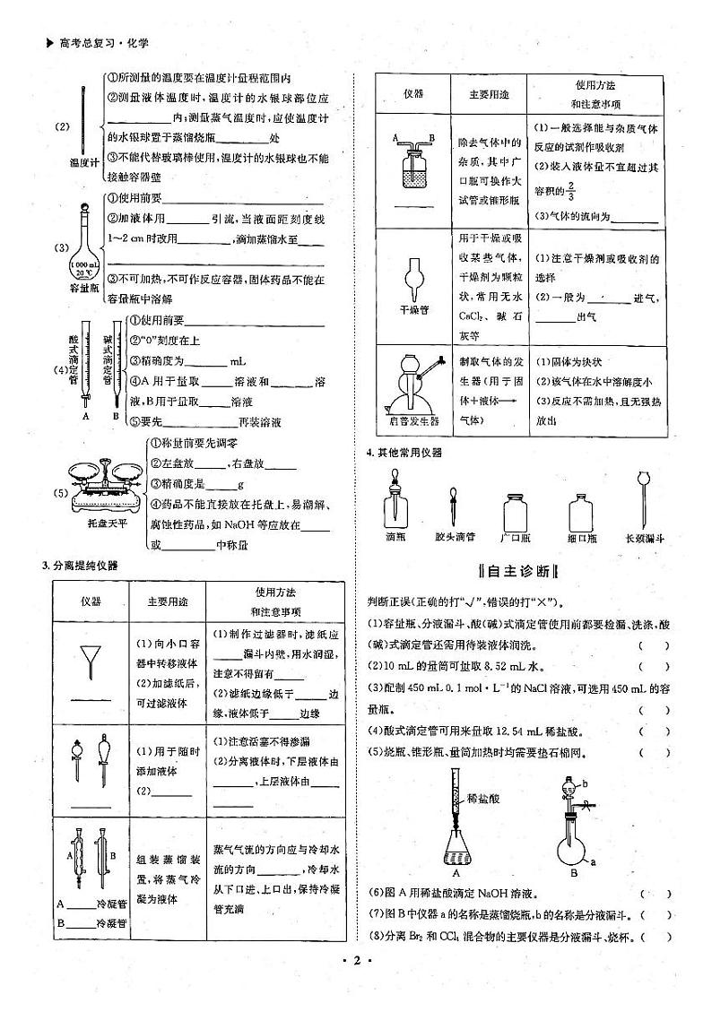 高考化学一轮复习第1章从实验学化学第1讲化学常用仪器和实验基本操作考点1常用化学仪器的识别和使用试题PDF版02