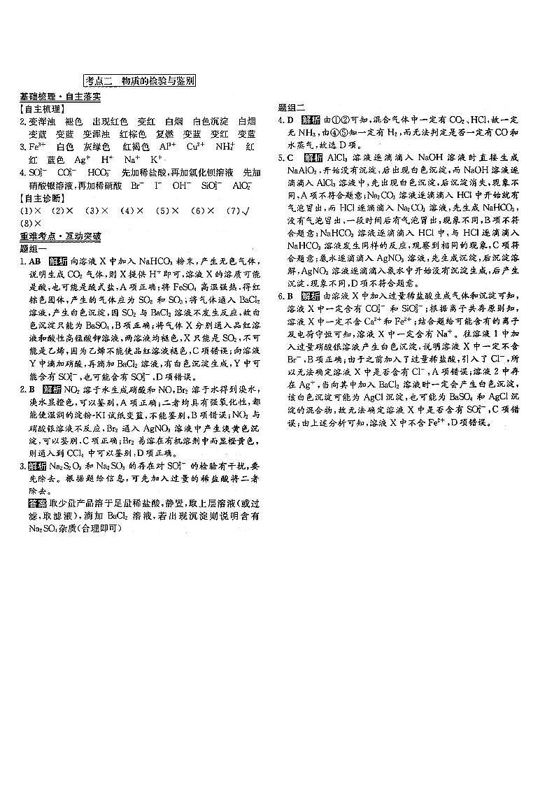 高考化学一轮复习第1章从实验学化学第2讲物质的分离、提纯与检验考点2物质的检验与鉴别答案PDF版第1页