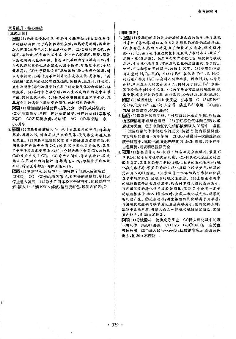 高考化学一轮复习第1章从实验学化学第2讲物质的分离、提纯与检验素养提升与核心突破答案PDF版第1页