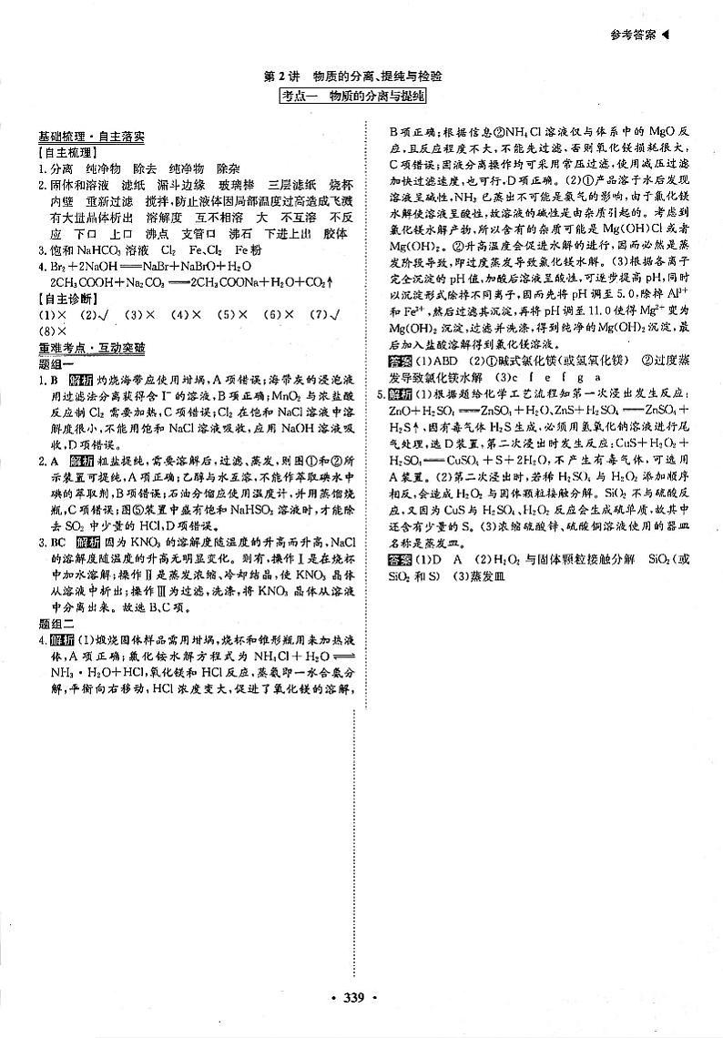 高考化学一轮复习第1章从实验学化学第2讲物质的分离、提纯与检验考点1物质的分离与提纯答案PDF版第1页