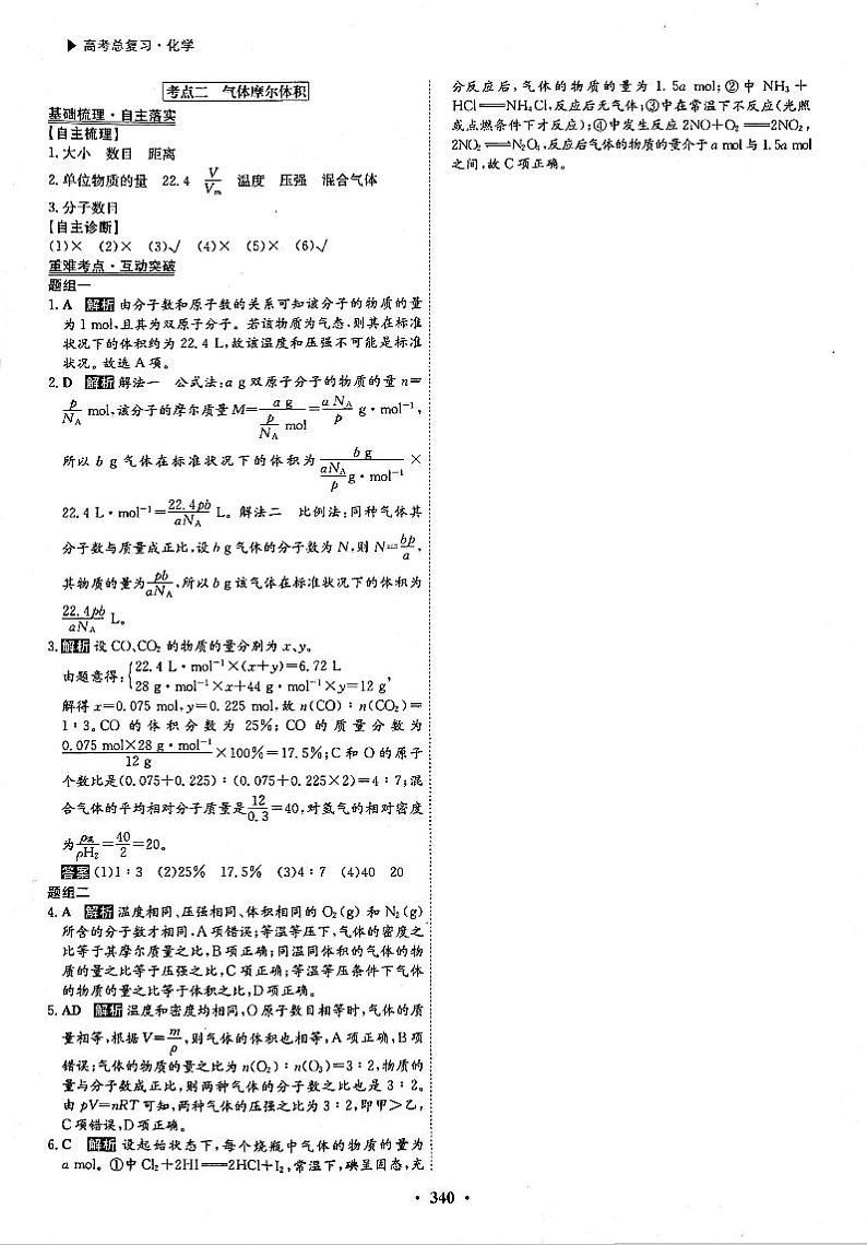 高考化学一轮复习第1章从实验学化学第3讲物质的量气体摩尔体积考点2气体摩尔体积答案PDF版第1页
