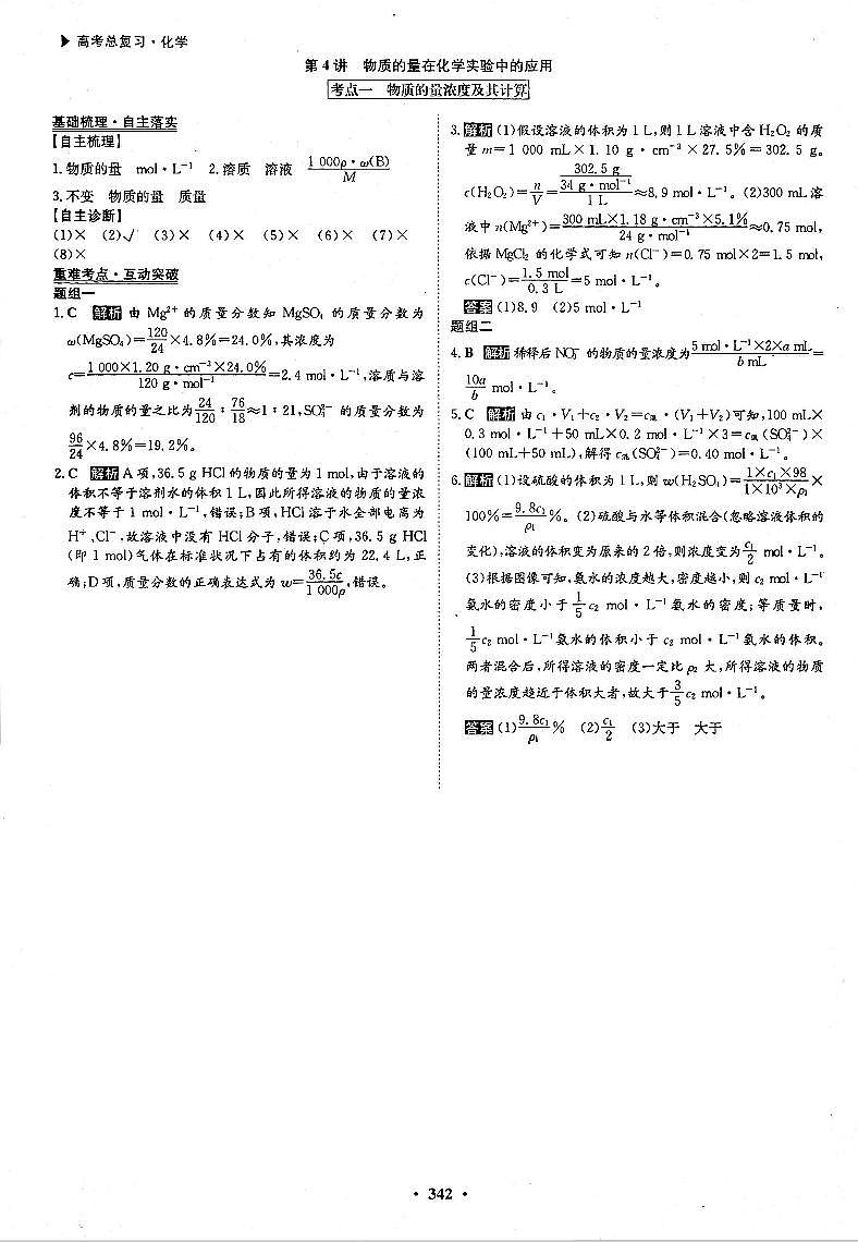 高考化学一轮复习第1章从实验学化学第4讲物质的量在化学实验中的应用考点1物质的量浓度及其计算答案PDF版第1页