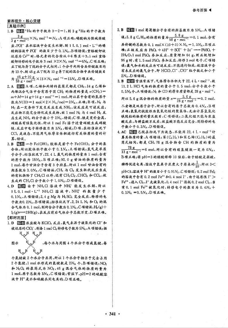 高考化学一轮复习第1章从实验学化学第3讲物质的量气体摩尔体积素养提升核心突破阿伏伽德罗常数的正误判断答案PDF版第1页