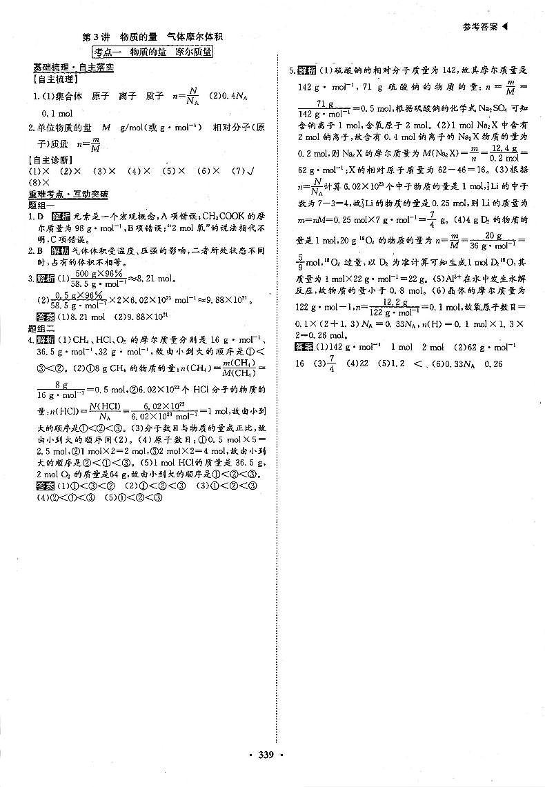 高考化学一轮复习第1章从实验学化学第3讲物质的量气体摩尔体积考点1物质的量摩尔质量答案PDF版 试卷01