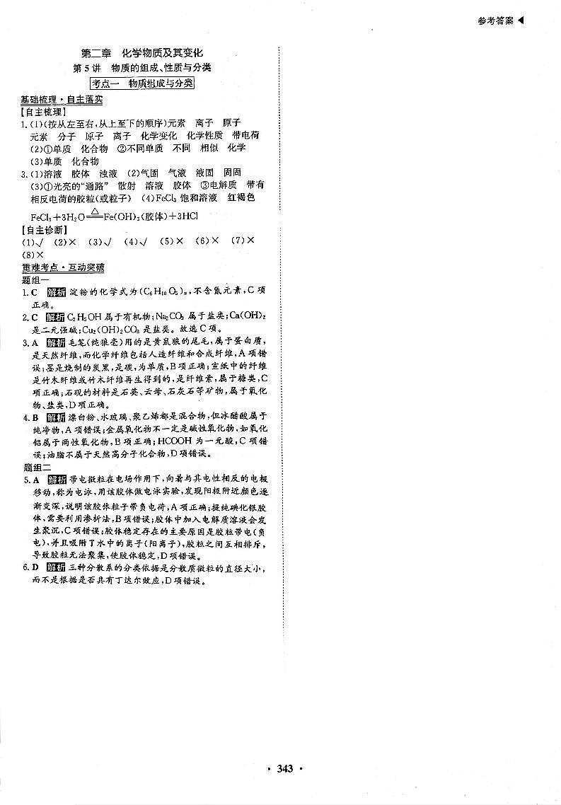 高考化学一轮复习第2章化学物质及其变化第5讲物质的组成、性质与分类考点1物质组成与分类答案PDF版第1页