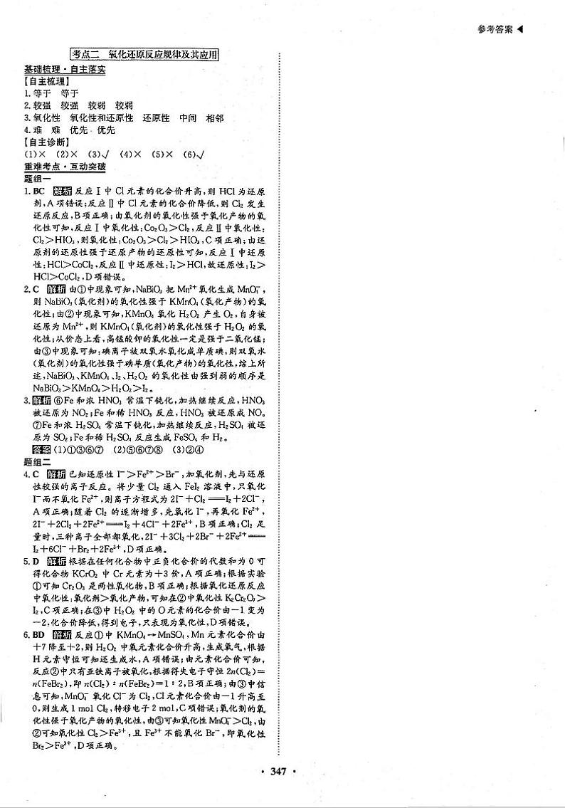 高考化学一轮复习第2章化学物质及其变化第7讲氧化还原反应考点2氧化还原反应规律及其应用答案PDF版第1页