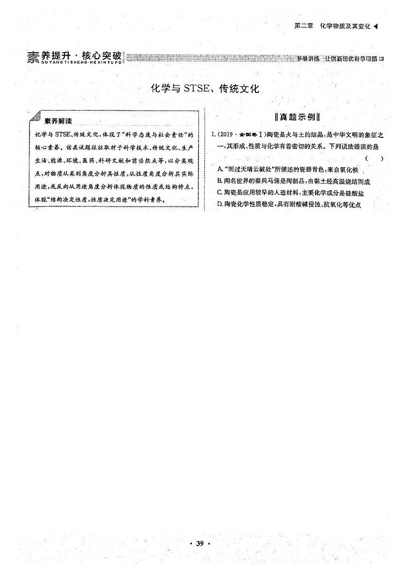 高考化学一轮复习第2章化学物质及其变化第5讲物质的组成、性质与分类素养提升与核心突破化学与stse、传统文化试题PDF版第1页