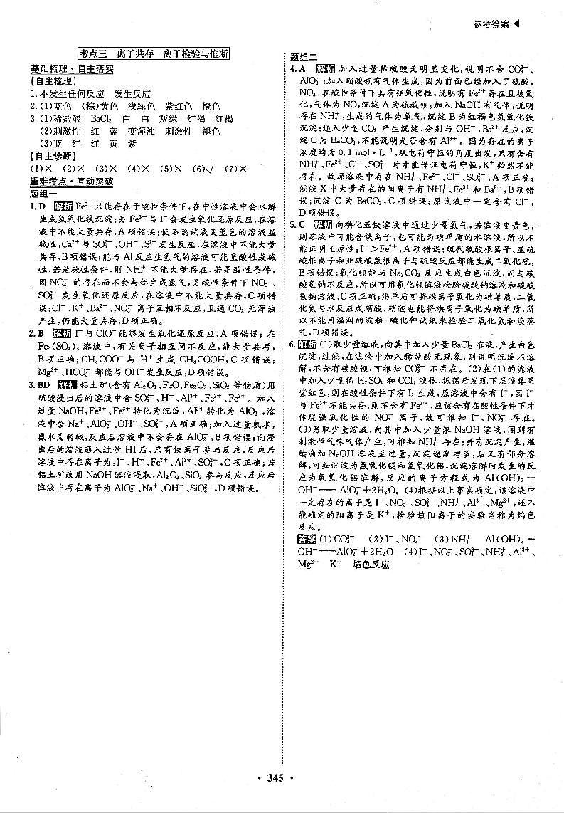 高考化学一轮复习第2章化学物质及其变化第6讲离子反应考点3离子共存离子检验与推断答案PDF版01