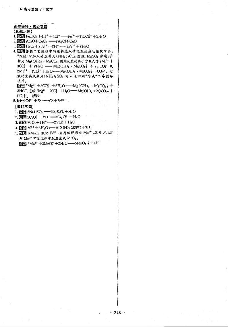 高考化学一轮复习第2章化学物质及其变化第6讲离子反应素养提升与核心突破情景化离子反应及方程式的书写答案PDF版第1页