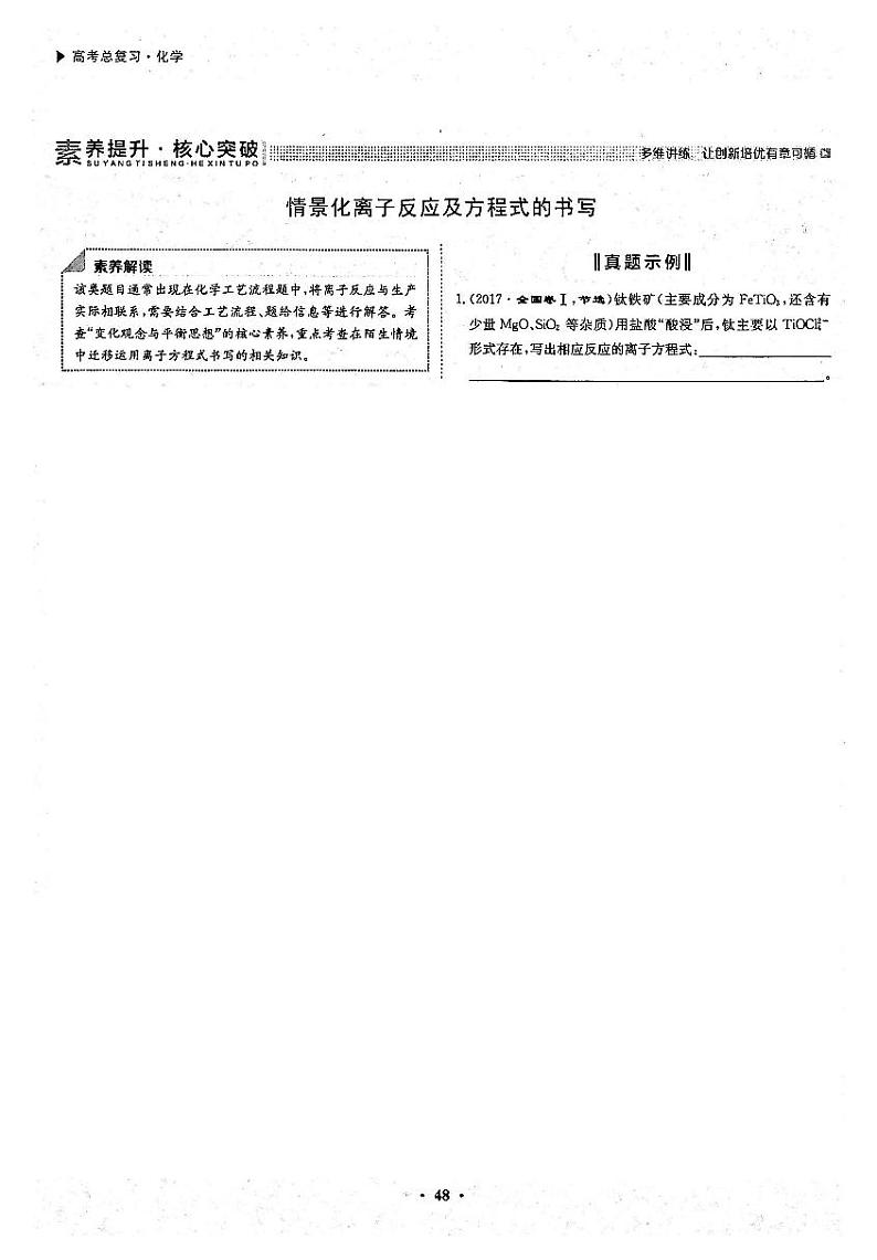 高考化学一轮复习第2章化学物质及其变化第6讲离子反应素养提升与核心突破情景化离子反应及方程式的书写试题PDF版第1页