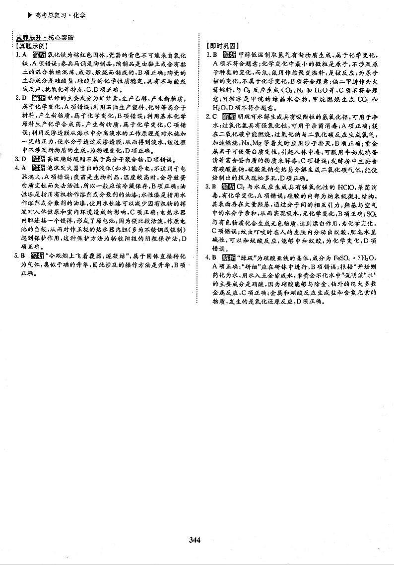 高考化学一轮复习第2章化学物质及其变化第5讲物质的组成、性质与分类素养提升与核心突破化学与stse、传统文化答案PDF版第1页