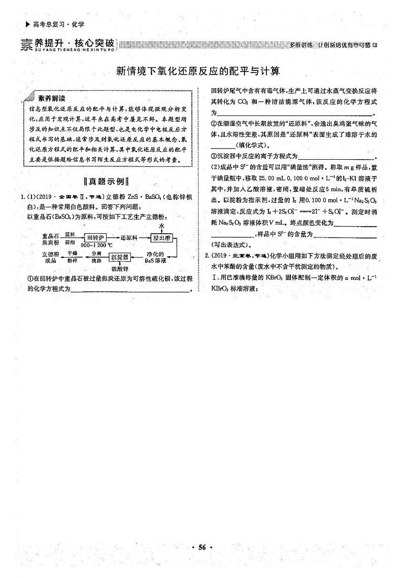 高考化学一轮复习第2章化学物质及其变化第7讲氧化还原反应素养提升与核心突破新情景下氧化还原反应的配平计算试题PDF版第1页