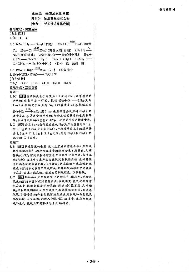高考化学一轮复习第3章金属及其化合物第8讲钠及其重要化合物考点1钠的性质及其应用答案PDF版第1页