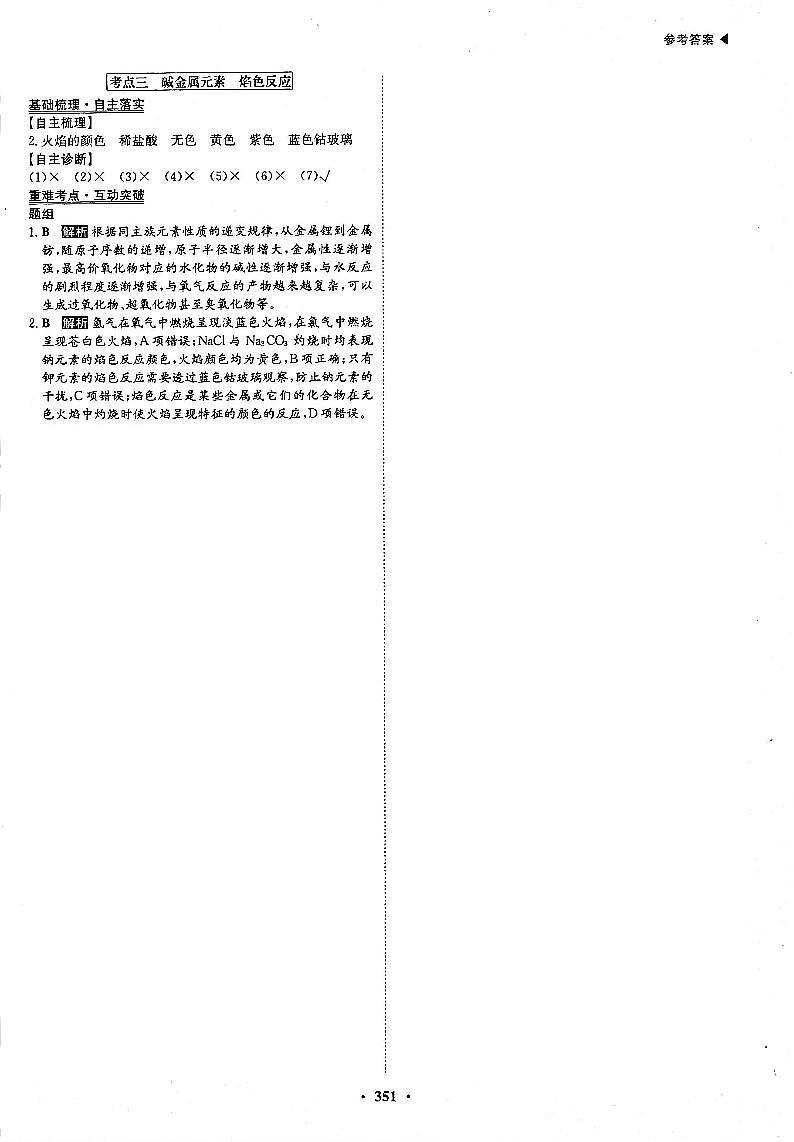 高考化学一轮复习第3章金属及其化合物第8讲钠及其重要化合物考点3碱金属元素焰色反应答案PDF版第1页