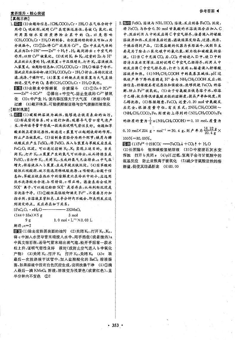 高考化学一轮复习第3章金属及其化合物第9讲铁及其重要化合物素养提升与核心突破氢氧化亚铁制备原理的迁移运用答案PDF版第1页